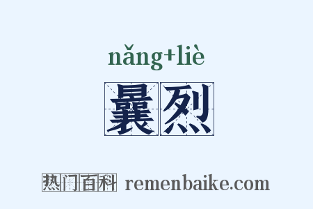 曩烈是什么意思的图片